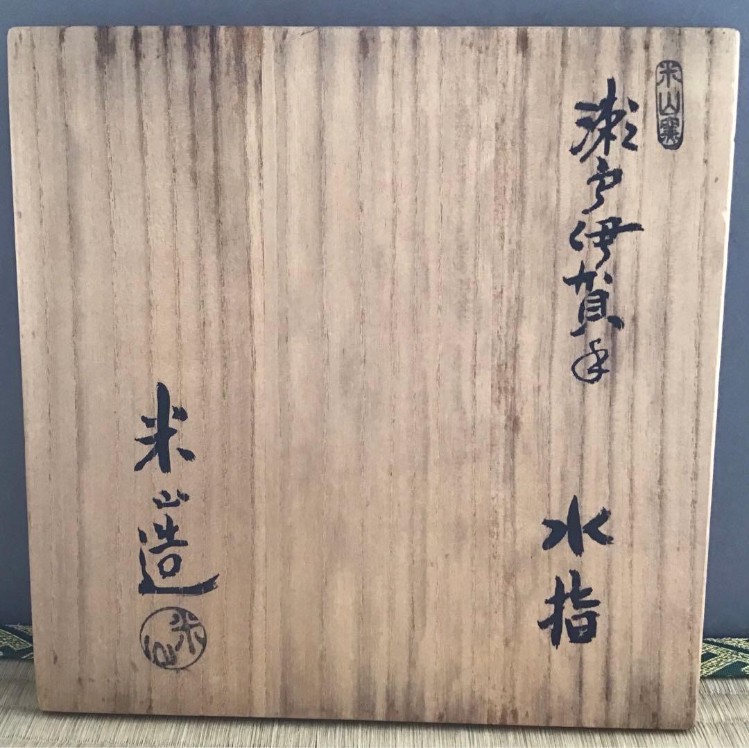 茶道具 水指 瀬戸伊賀水指 米山章臣作 共箱 S35MS
