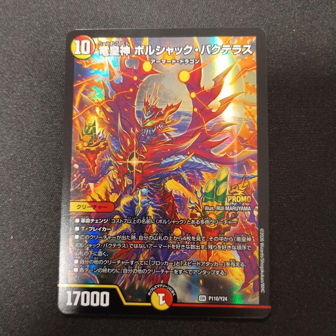 デュエマ 竜皇神ボルシャック・バクテラス プロモ 正月 1枚 - メルカリ