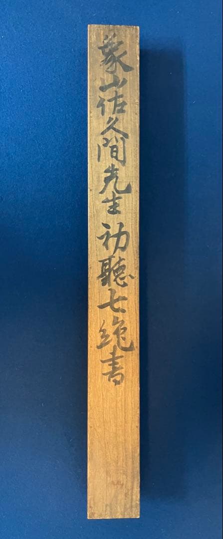 佐久間象山 紙本 書 掛軸（江戸時代 後期） 美術品・アンティーク