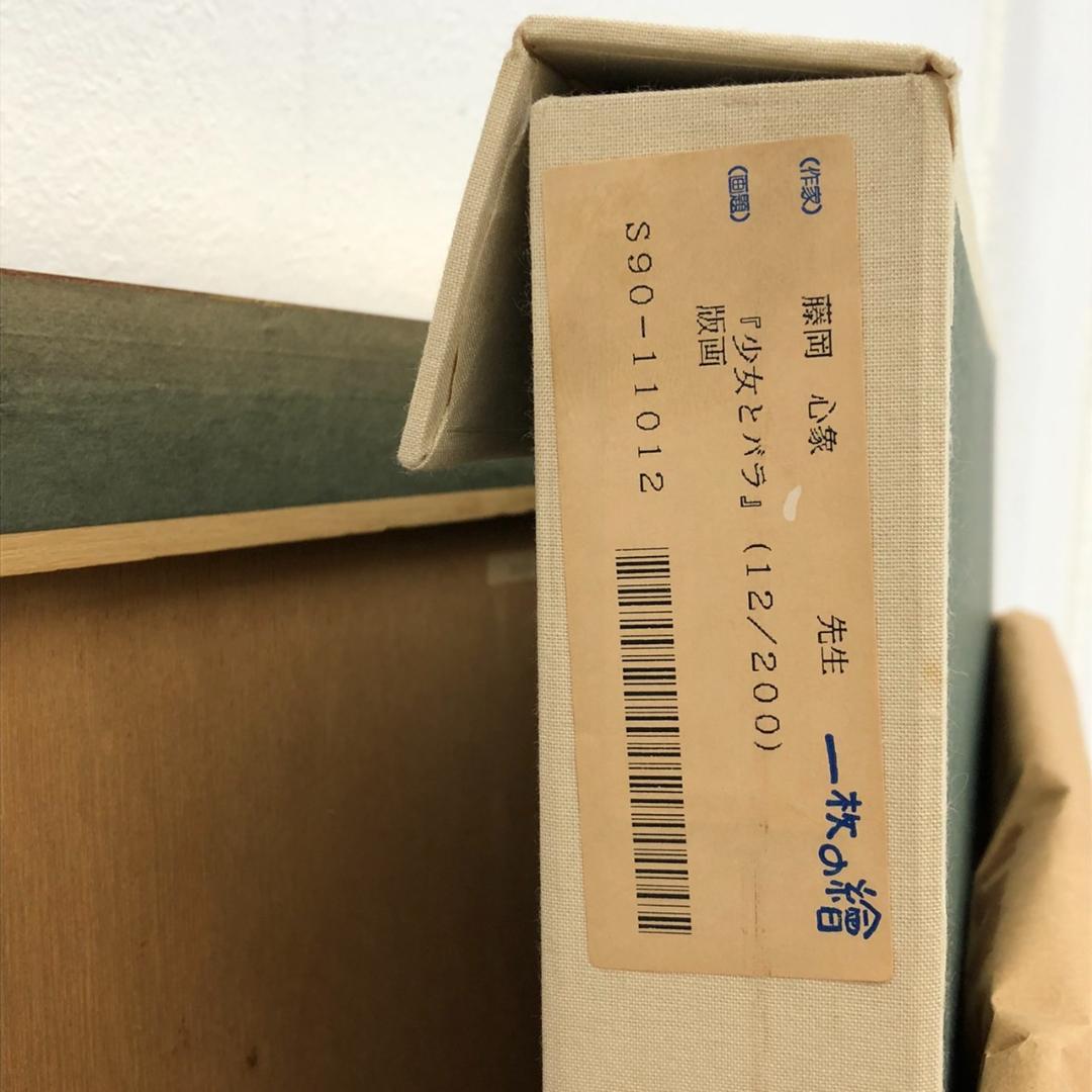 藤岡心象 一枚の繪 「少女とバラ」 リトグラフ 直筆サイン 12/200