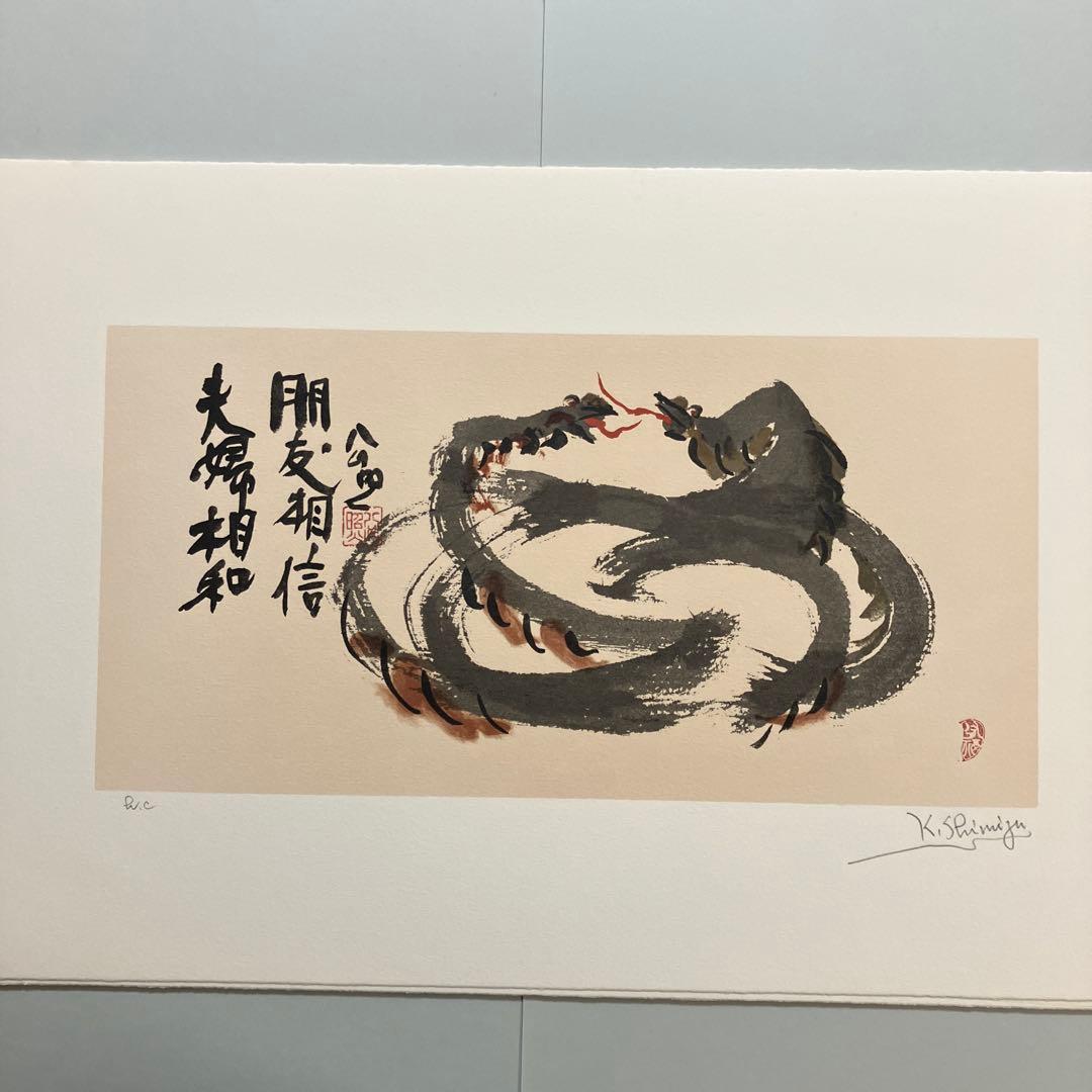 清水公照リトグラフ12点「干支」(1982年制作)に自筆の「書」1点をお