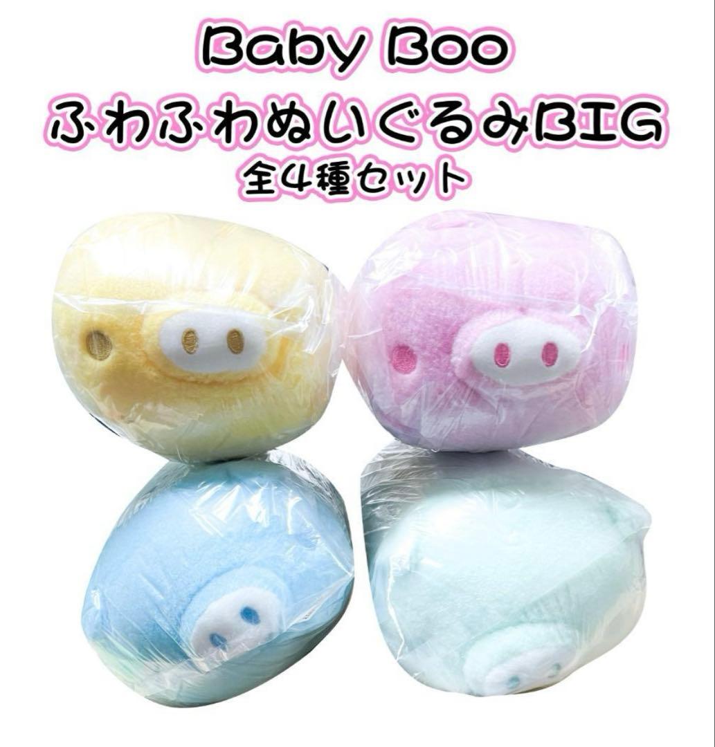 【1セット限定価格】Baby Boo ふわふわぬいぐるみBIG　全4種セット
