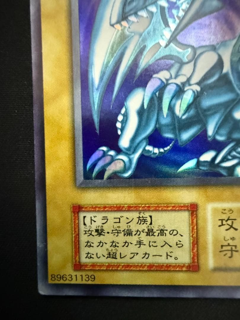 青眼の白龍 　初期　スターターボックス