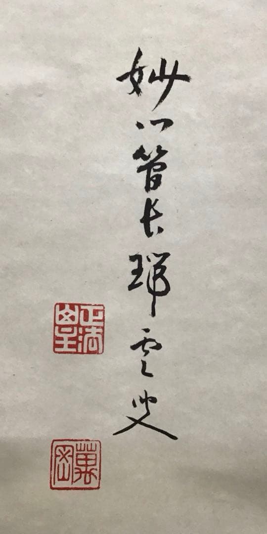 K茶道具 掛軸 「喫茶去」 妙心寺 瑞雲老師作 共箱 紙箱 S974KJ K茶道具