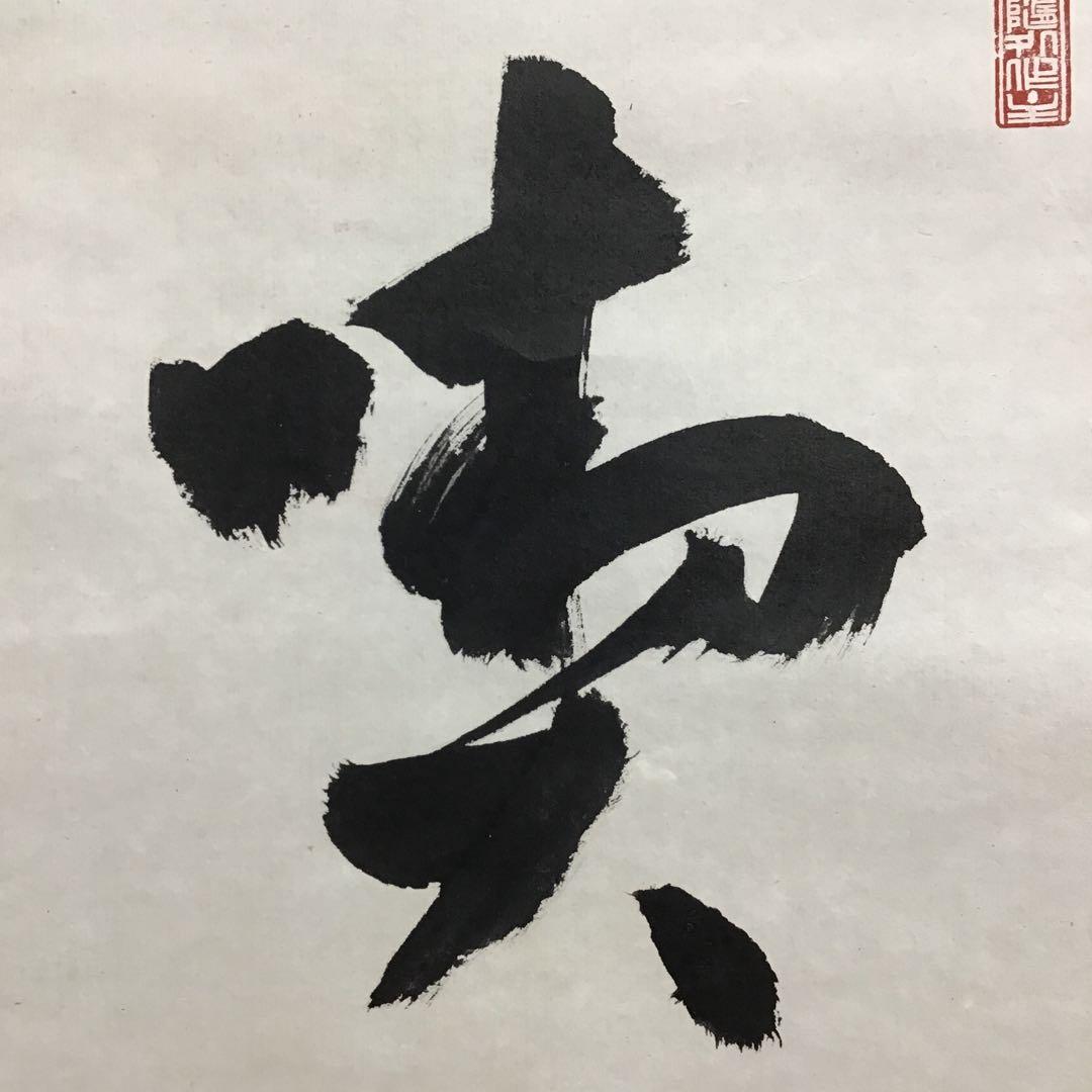 K茶道具 掛軸 「喫茶去」 妙心寺 瑞雲老師作 共箱 紙箱 S974KJ K茶道具