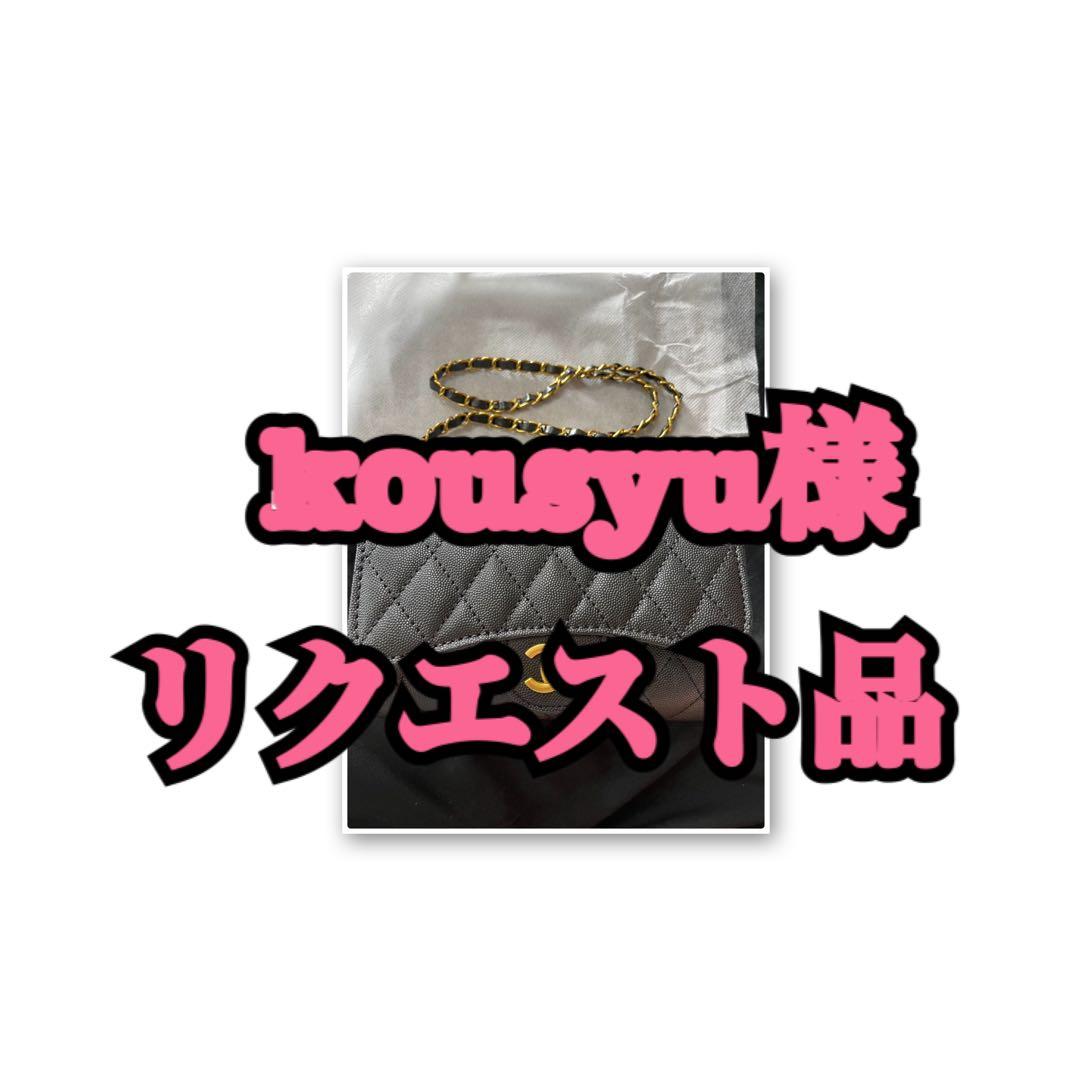 kousyu様リクエスト　ccショルダーバッグ