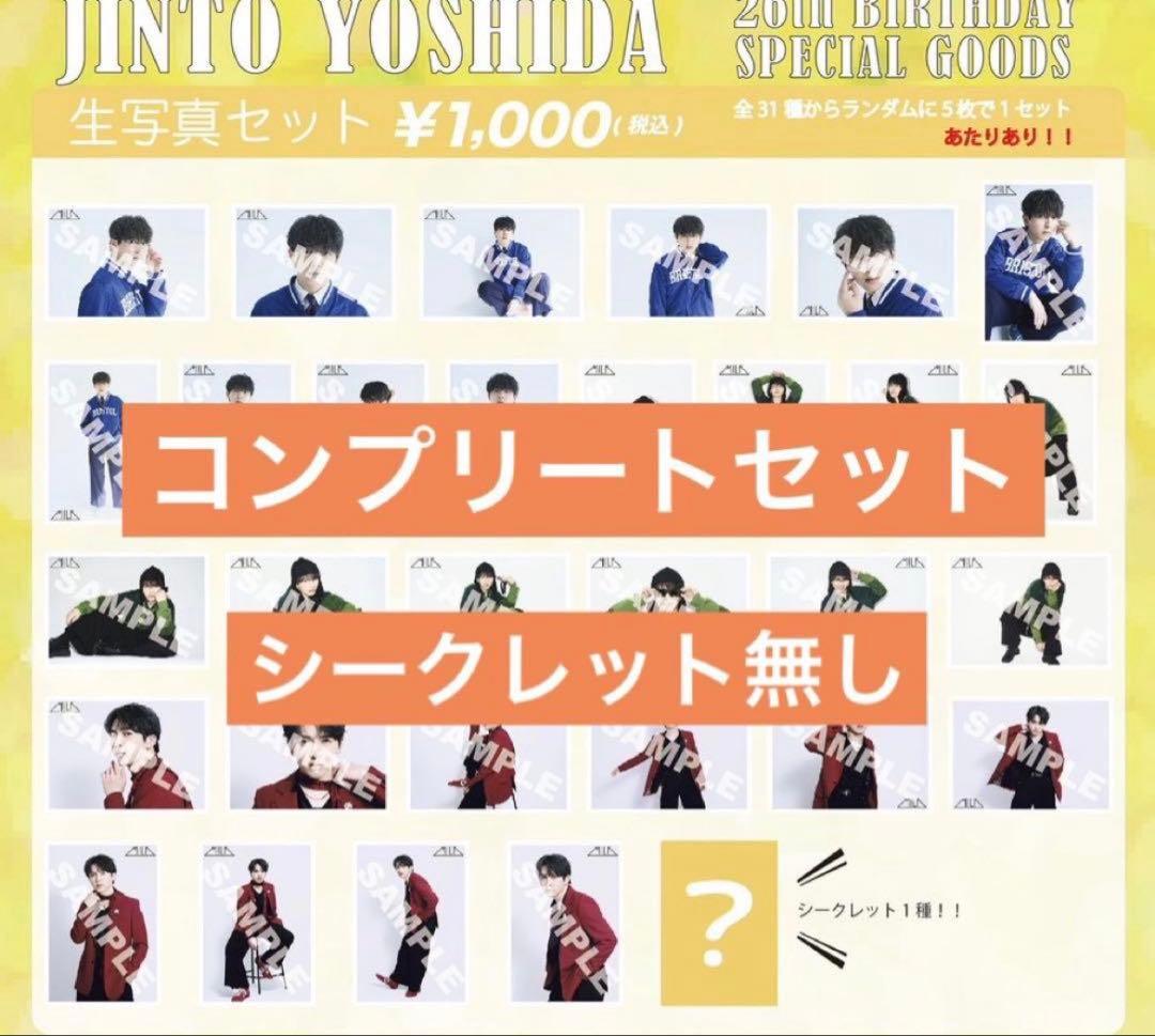 M!LK 吉田仁人 生誕 26歳 生写真 コンプセット ※シークレット無 - メルカリ