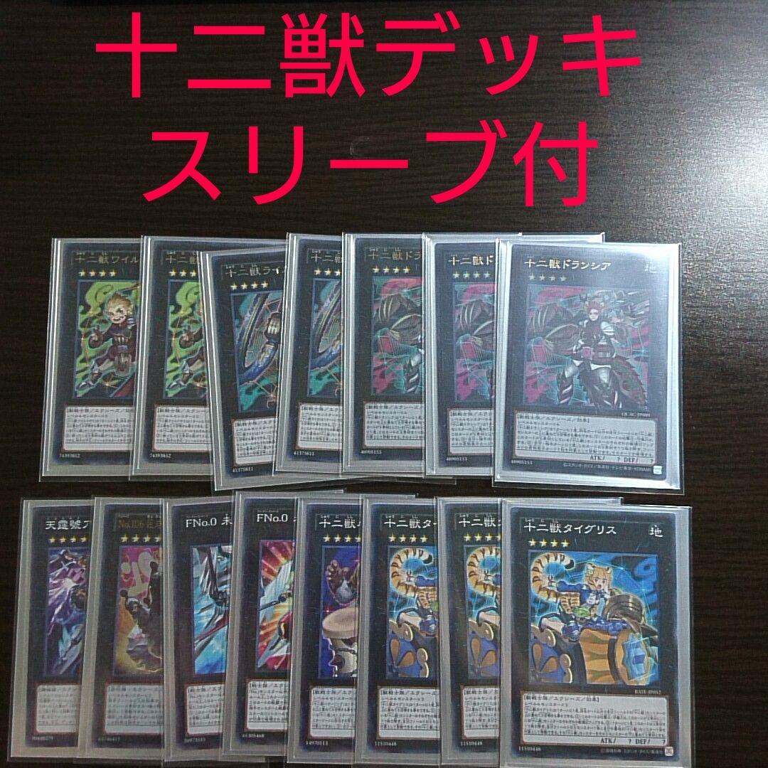 遊戯王【十二獣】デッキ モルモラット スリーブ付, 十二獣