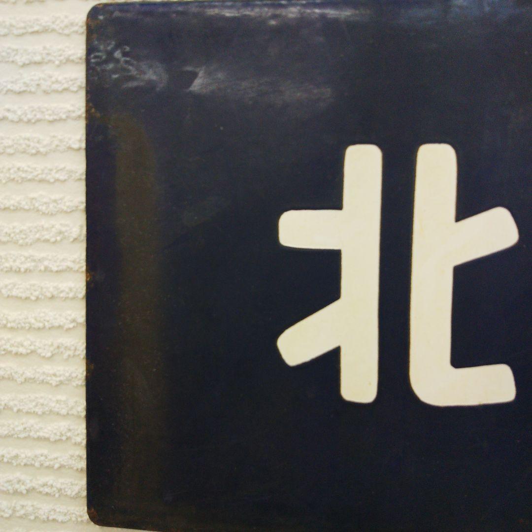 【送料無料】北海道観光号★国鉄★鉄道サボ★即購入OK！★匿名配送