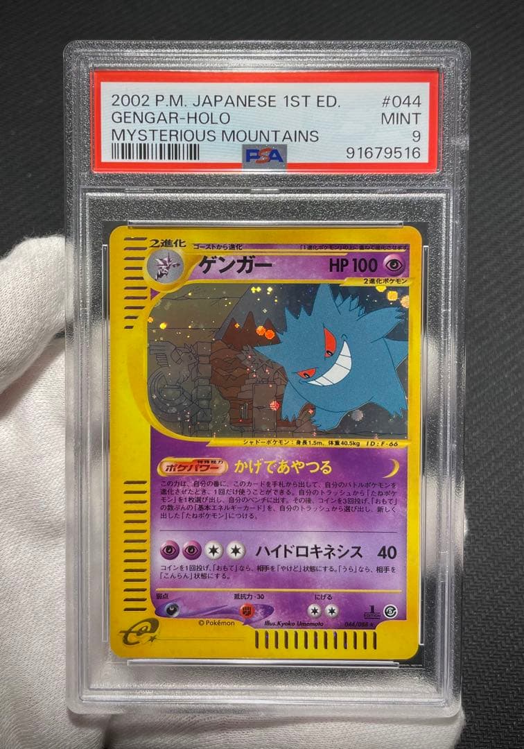 ゲンガー ☆ 拡張パック第5弾 神秘なる山 044/088