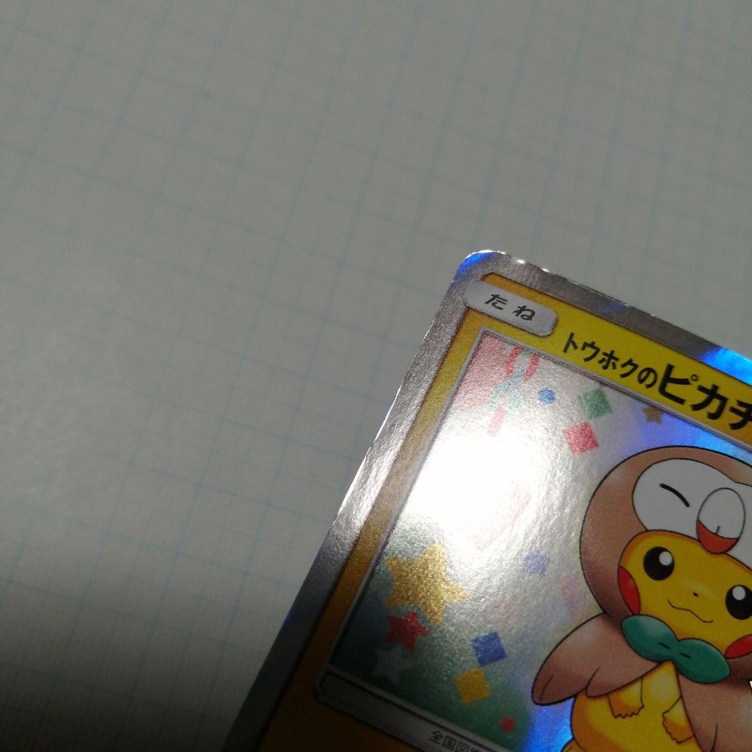 ポケモンカード　トウホクのピカチュウ　プロモ