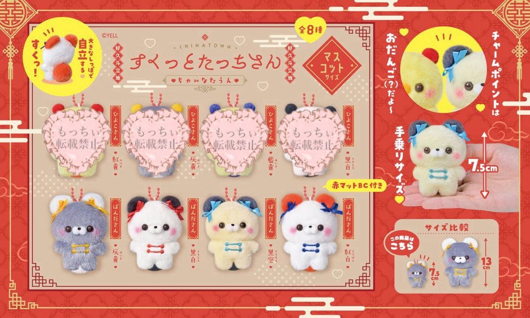 【新品】すくっとたっちさん✧ちゃいなたうん / すとろべりぃ 12種セット