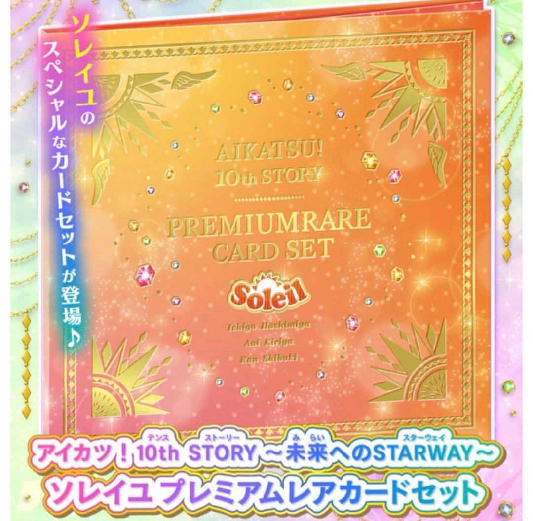 アイカツ! ソレイユ プレミアムレアカードセット - メルカリ