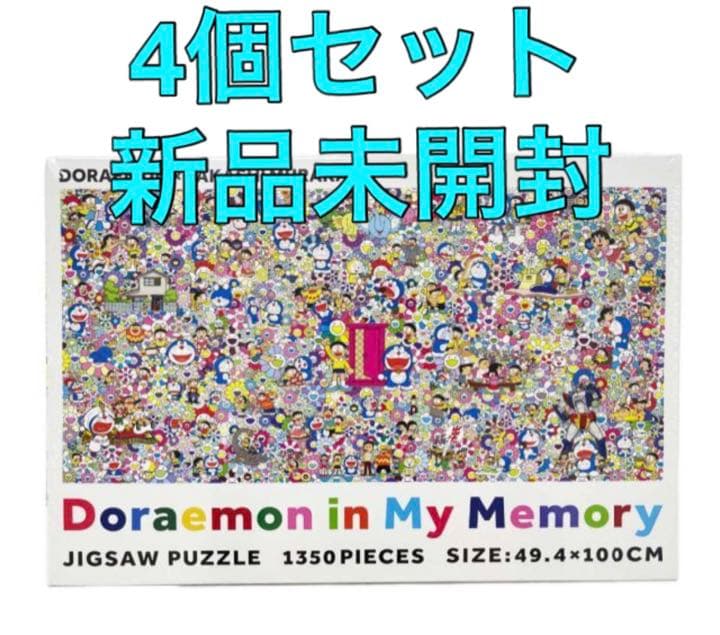 村上隆 パズル Doraemon in My Memory 4個セット C99902135