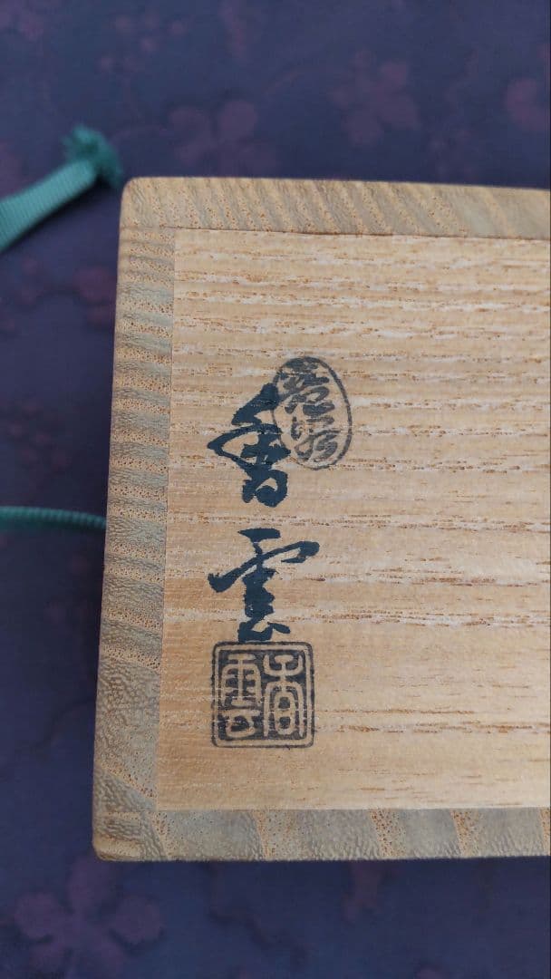 茶道具 香合 兎 宮川香雲作 共箱の通販はau PAY マーケット - 輸入雑貨