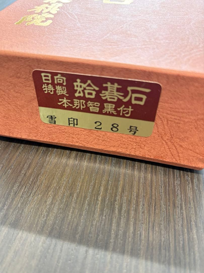 【希少】日本棋院　日向特製　蛤碁石　本那智黒付　雪印　28号