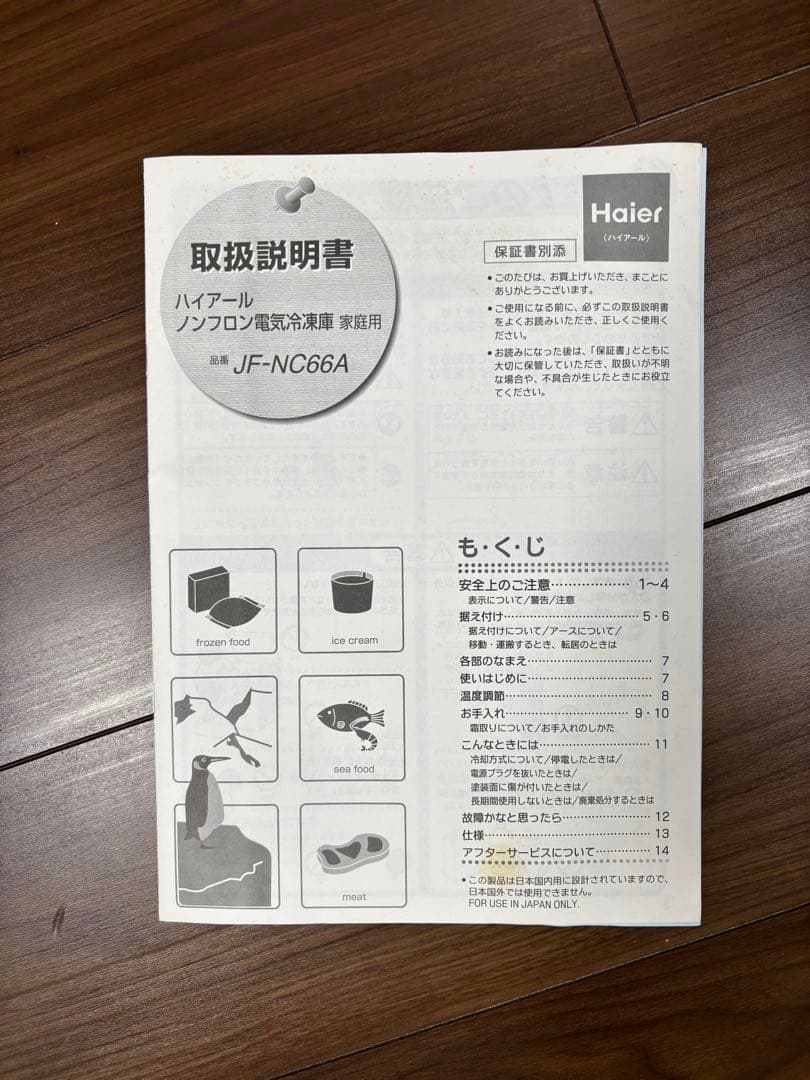 ハイアール家庭用冷凍庫　JF-NC66A