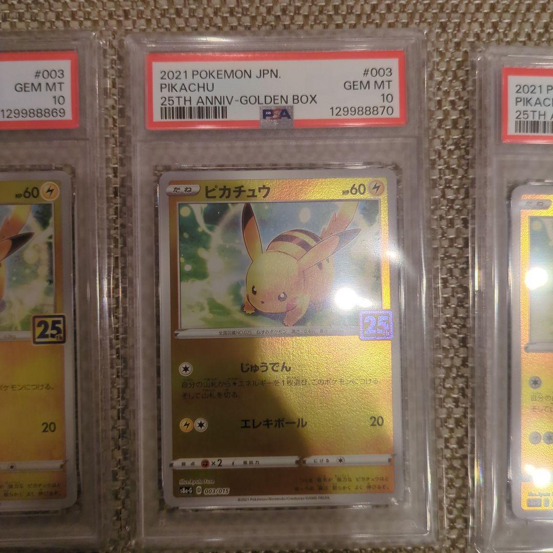 ポケモンカード ピカチュウ 25周年記念 PSA10.10連番