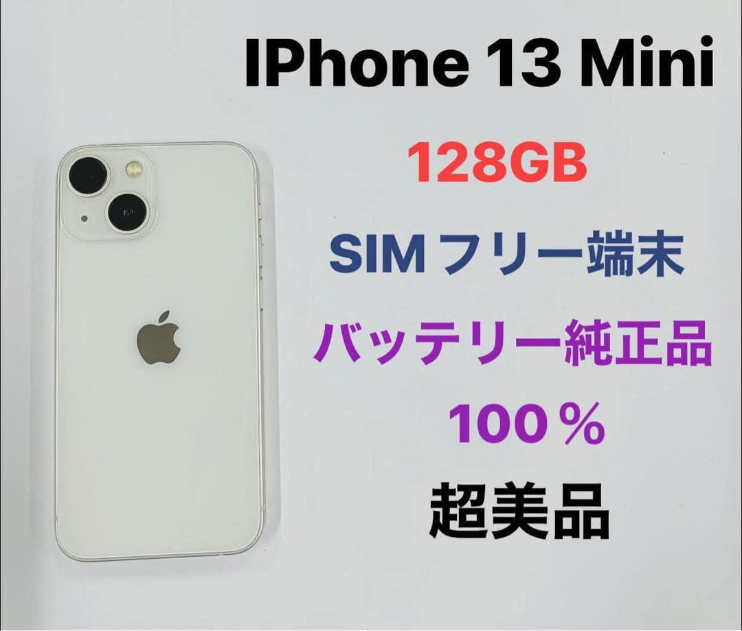 iPhone 13 Mini 128GB SIMフリー 超美品