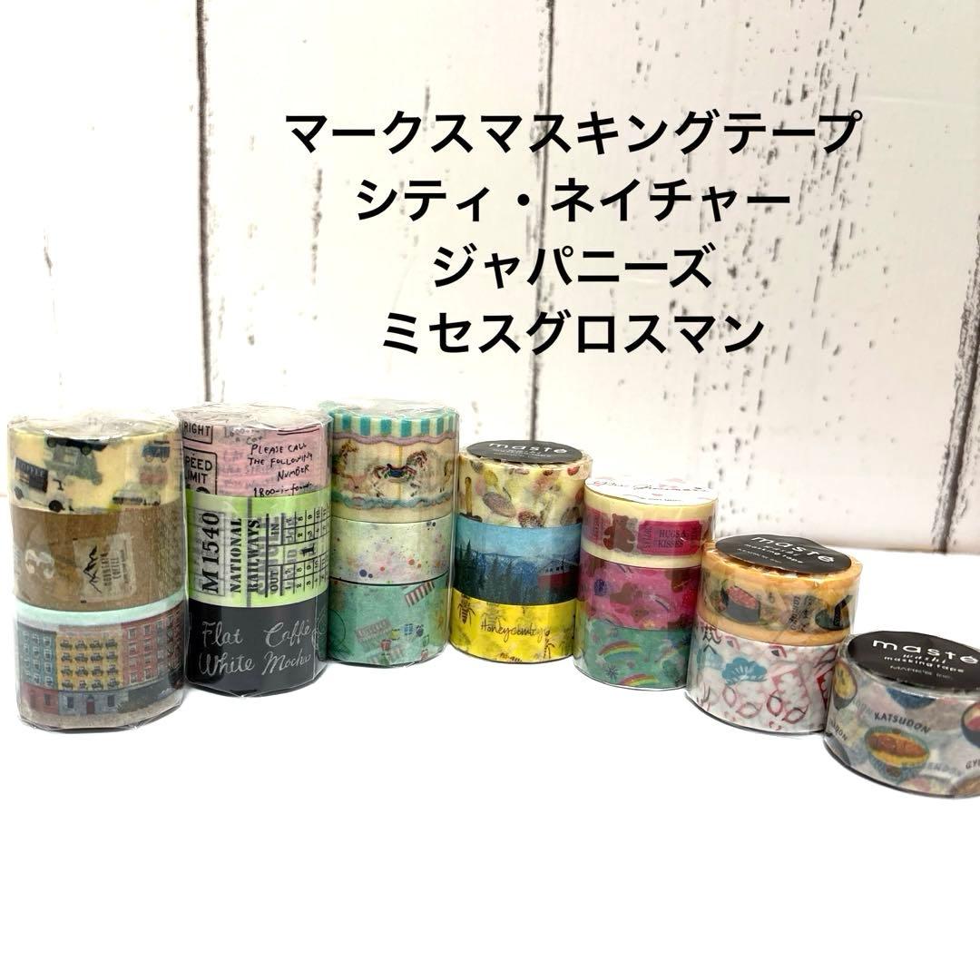 マークス マスキングテープ 3巻セット④ シティー ネイチャー