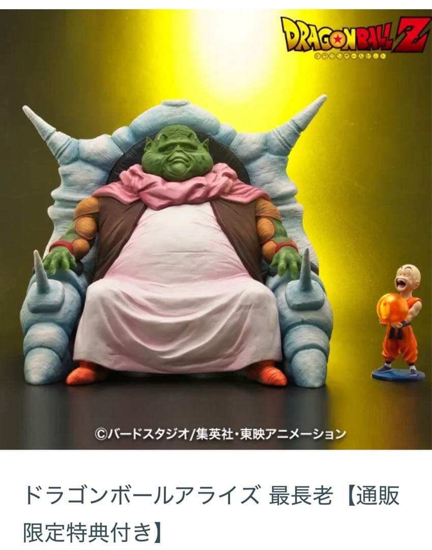 ドラゴンボールアライズ 最長老【通販限定特典付き】