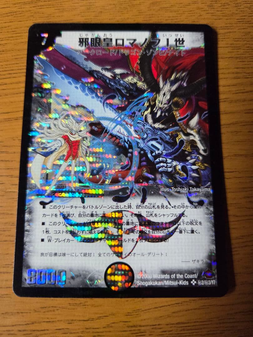 邪眼皇 ロマノフⅠ世 ロマノフ1世 シク シークレット ザキラ デュエル