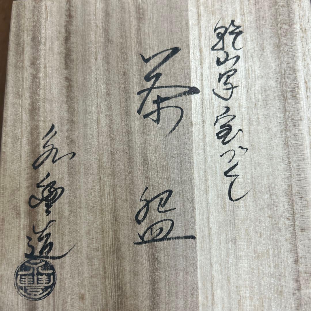 乾山写 宝づくし 茶碗 橋本永豊 茶道 抹茶椀