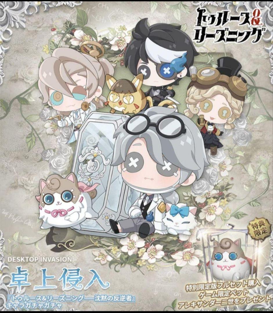 第五人格 5周年記念限定特別版 限定ペット付き　卓上侵入シリーズ(コード未使用) Amazon.co.jp: Identity V (アイデンティティV) 第五人格 5周年記念