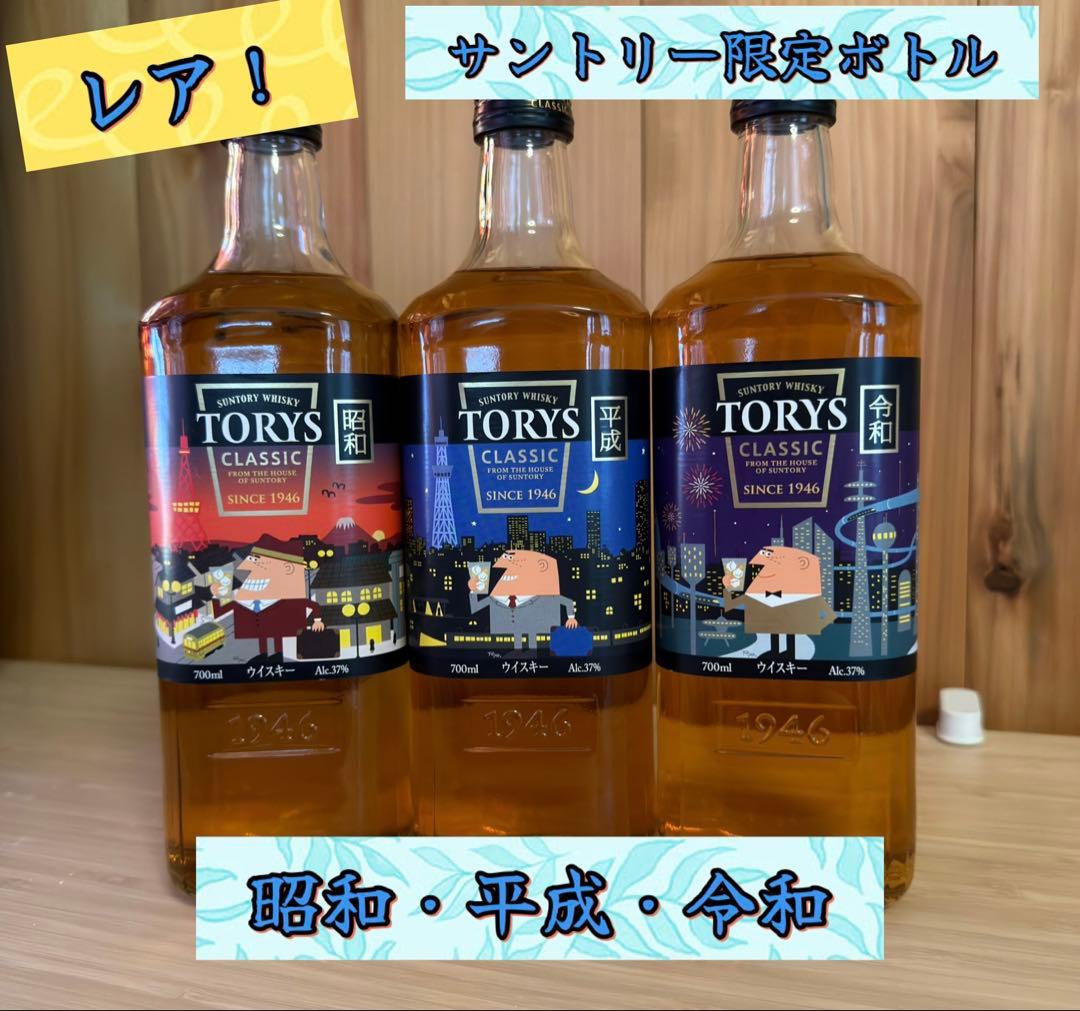 TORYS CLASSIC 限定ボトル 3本セット サントリートリス 冒険トリス ラベル 限定 3本セット アンクルトリス