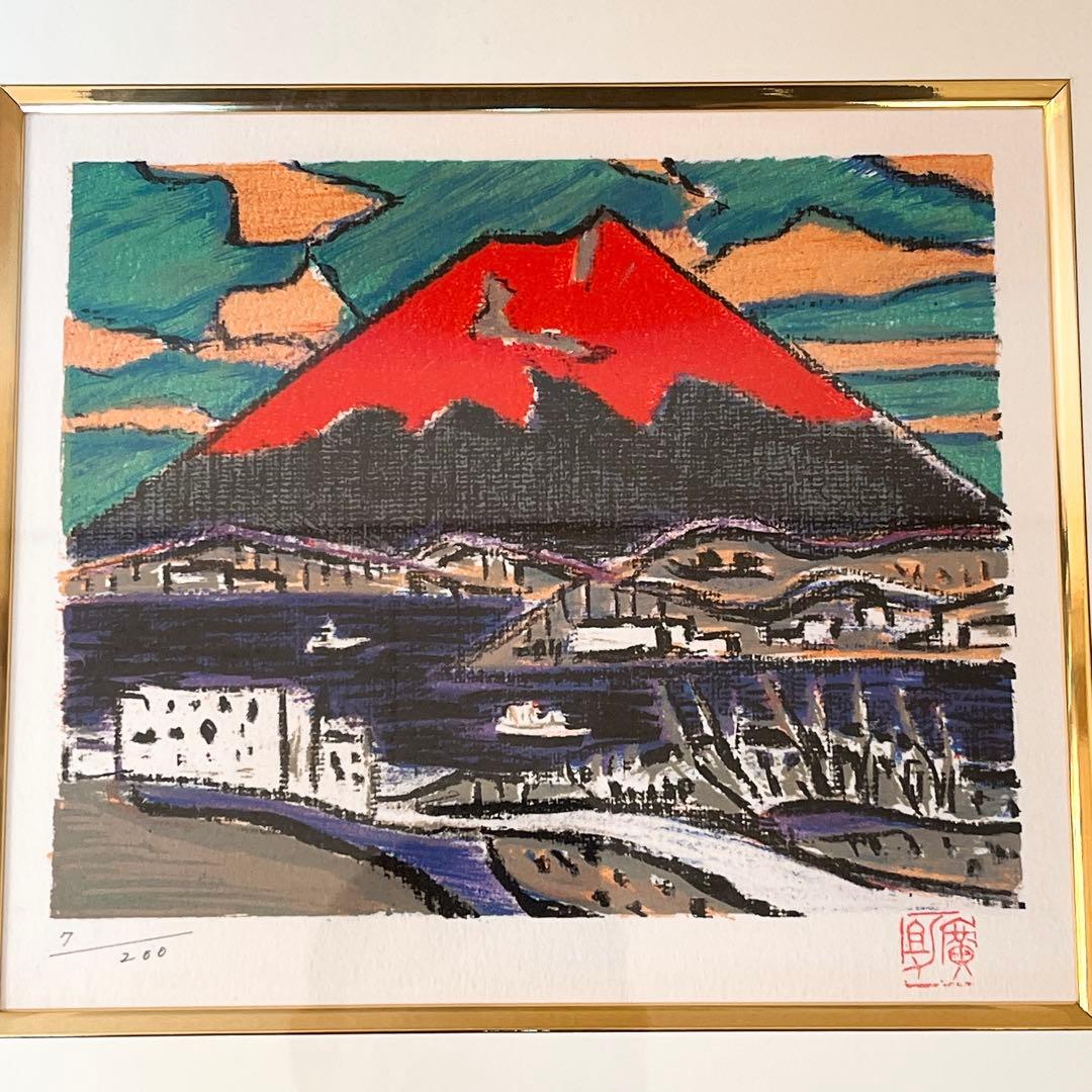 真作 田崎広助（廣助）朱富士（赤富士） 版画 リトグラフ