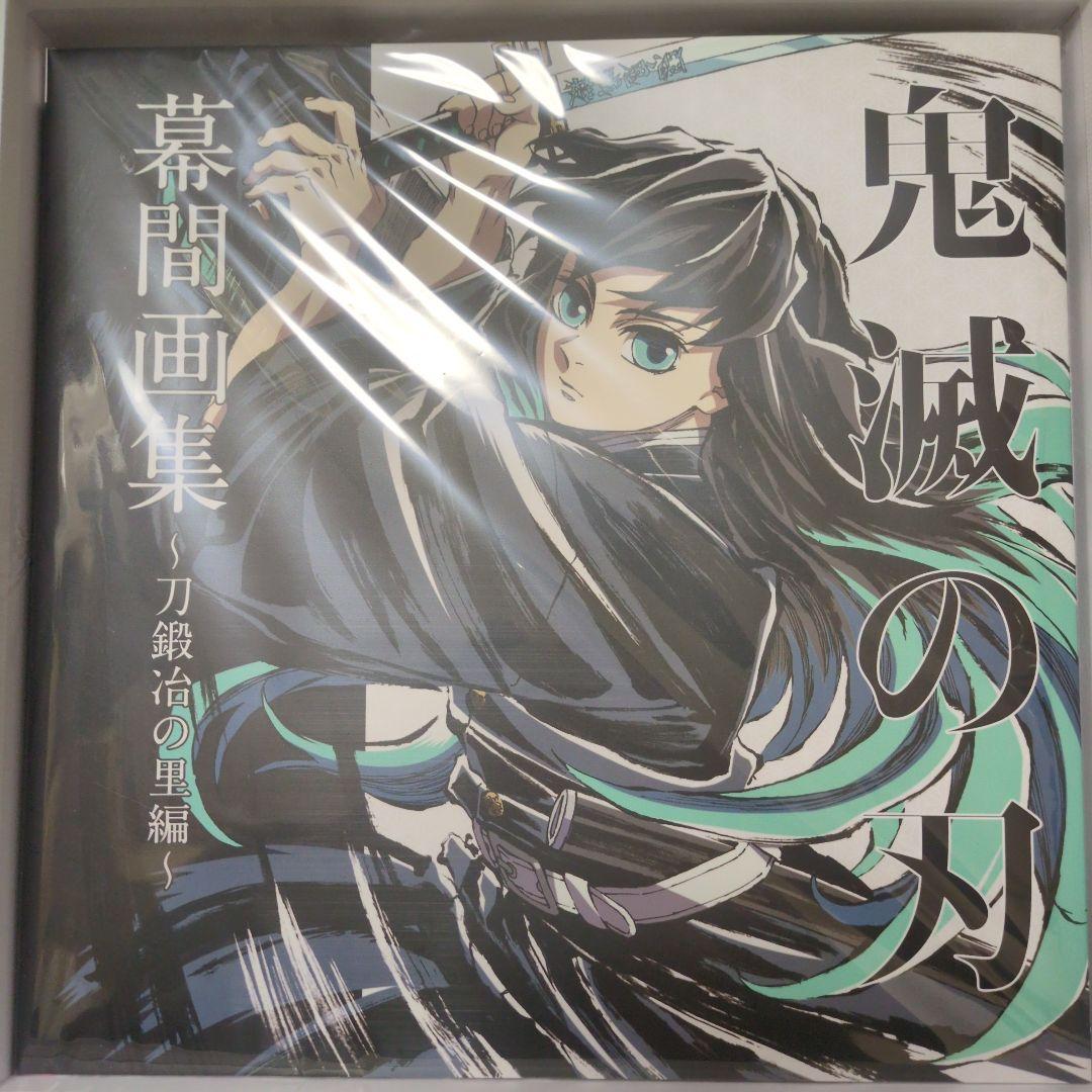 時透無一郎幕間画集豪華版鬼滅の刃刀鍛冶の里編内容6点セットC105