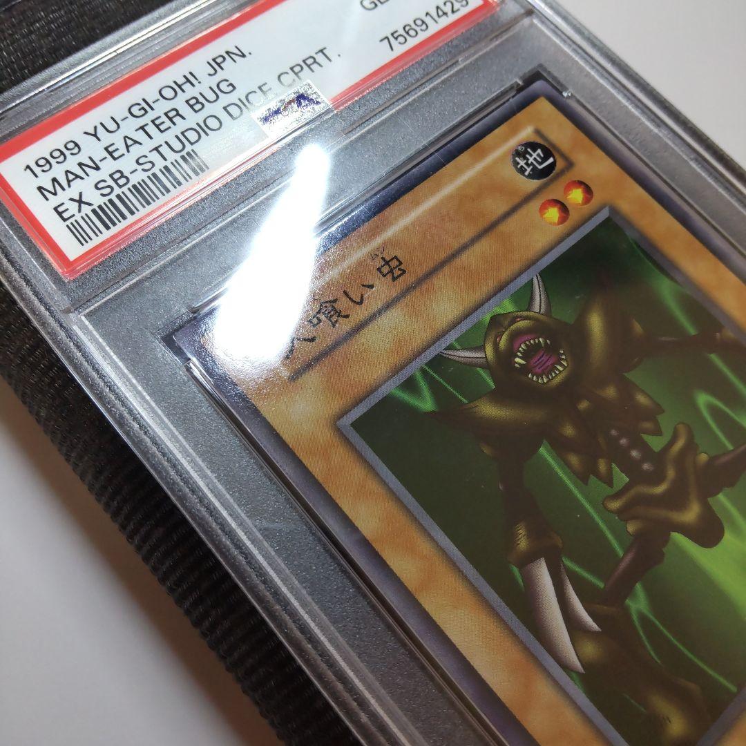 遊戯王 人喰い虫 初期 ノーマル PSA10の通販はau PAY マーケット