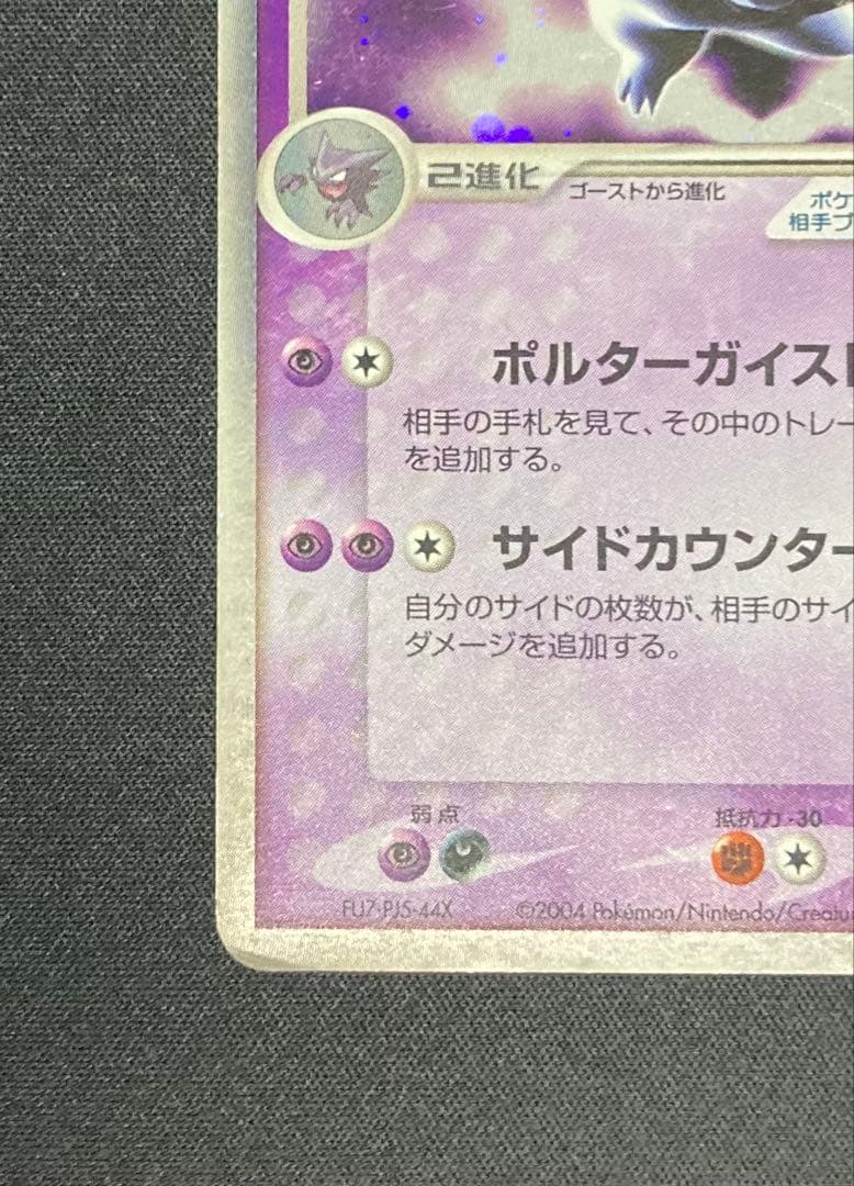 ゲンガーex ☆ 拡張パック 伝説の飛翔 048/082 ポルターガイスト