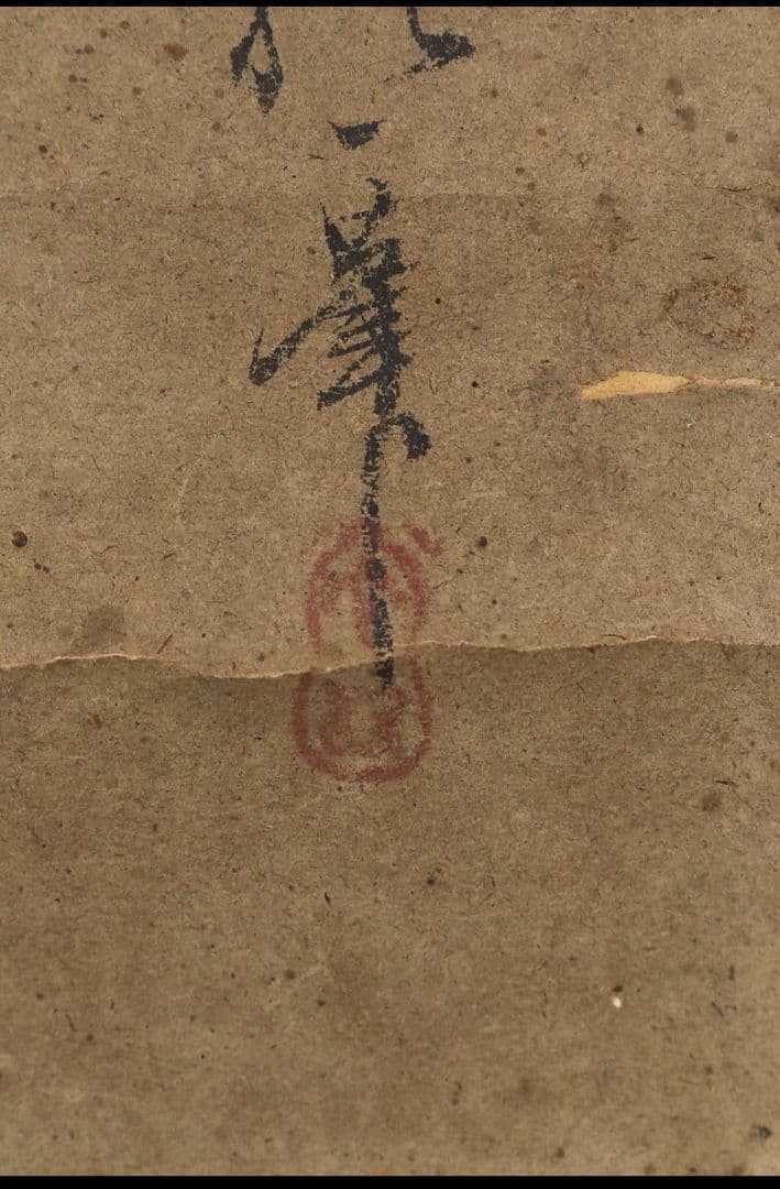 尾形光琳写人物 酒井抱一発見？酒井抱一落款 酒井抱祝極め