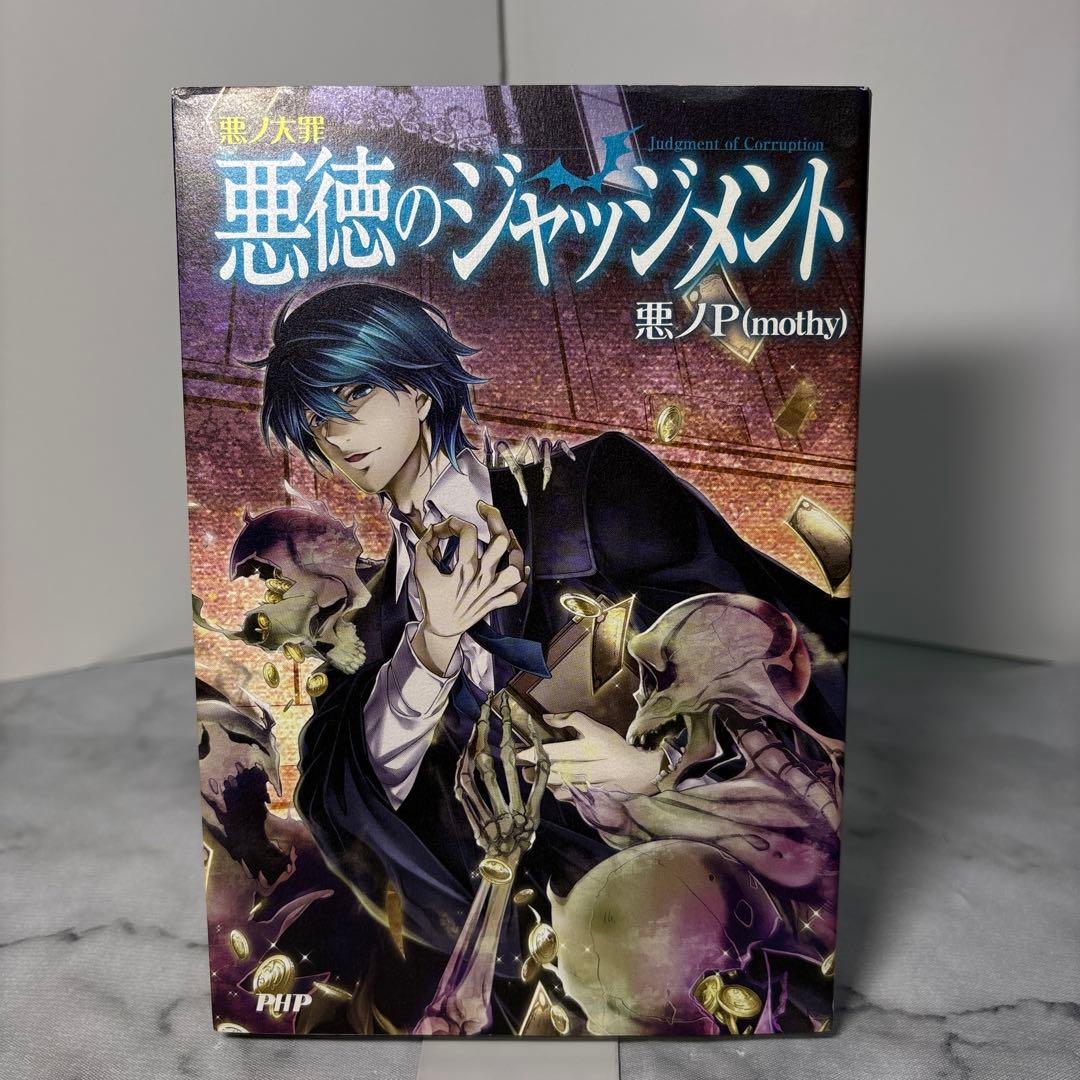 初版本】悪ノ大罪 悪徳のジャッジメント 悪ノ大罪シリーズ 悪ノP(mothy