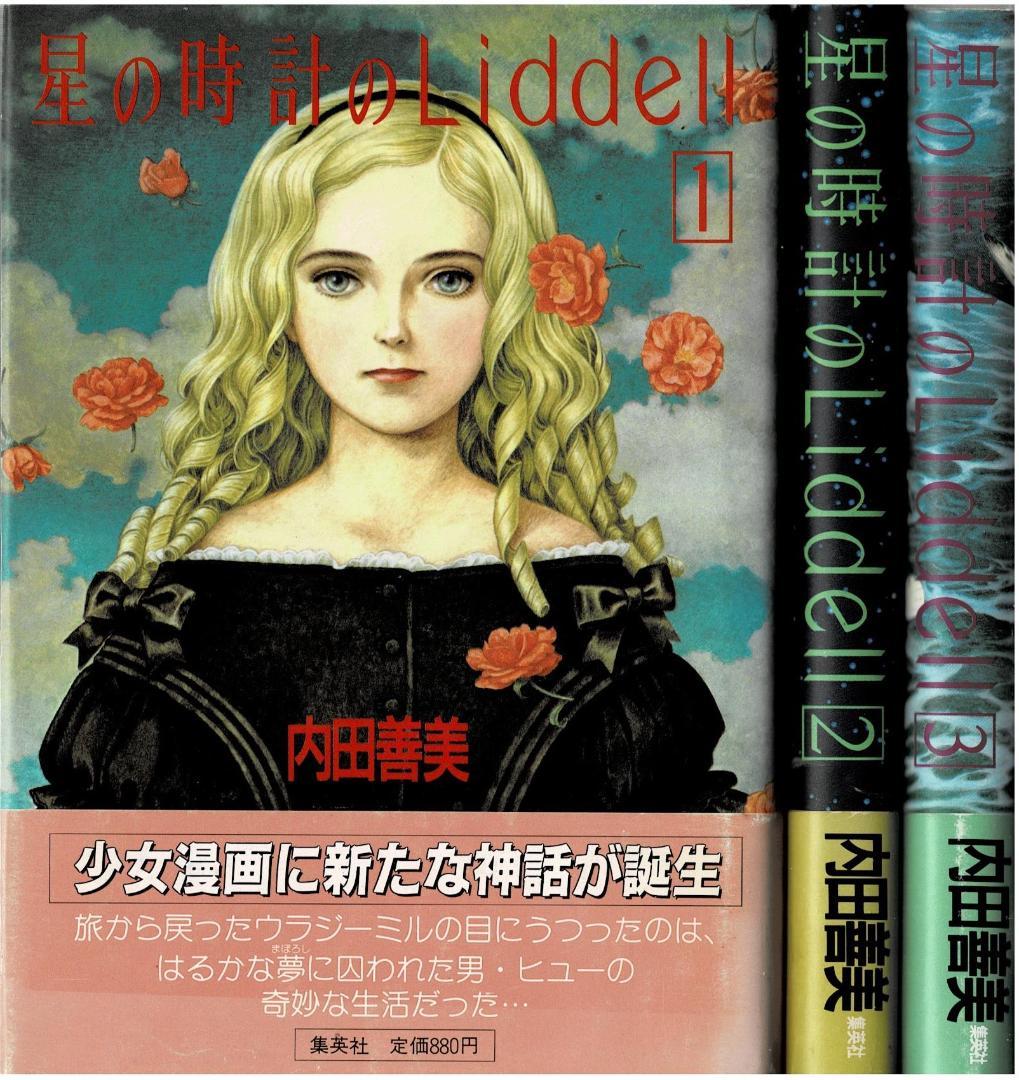 ①□帯付□『星の時計のLiddell』全3巻□内田善美