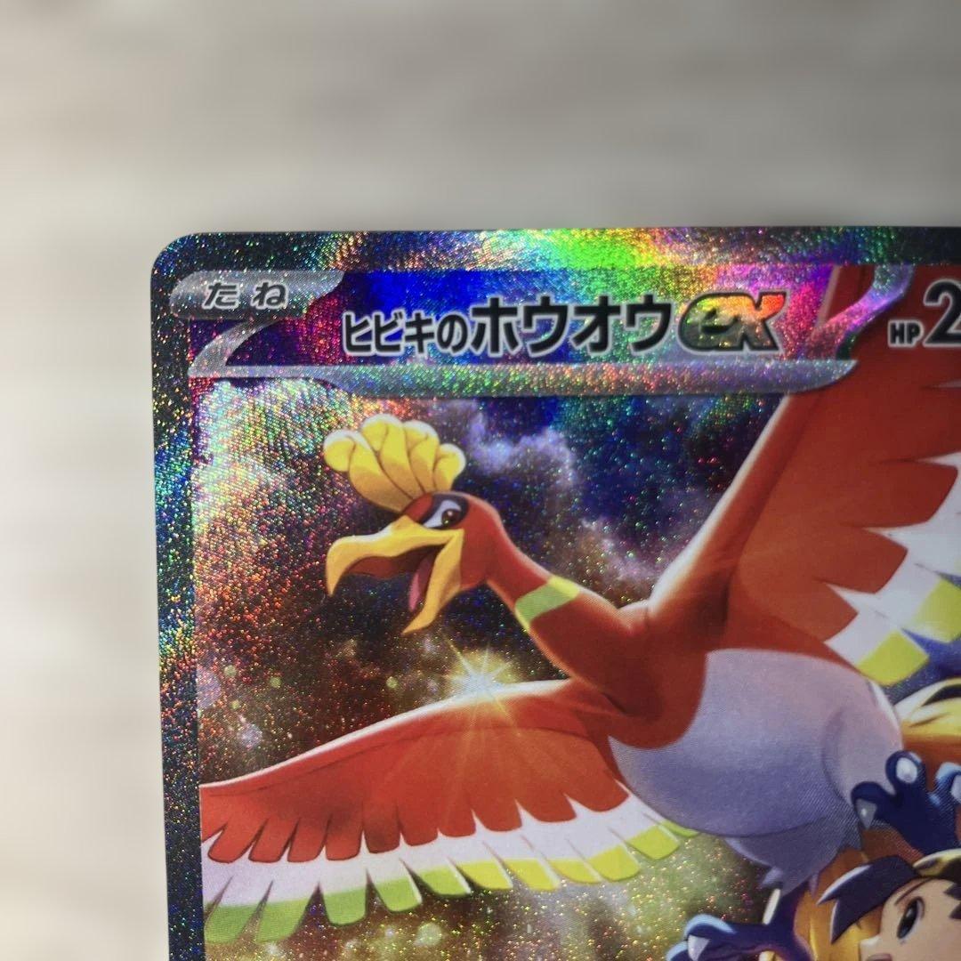 p*k様 ヒビキのホウオウex SAR SV9a 熱風のアリーナ 086/063