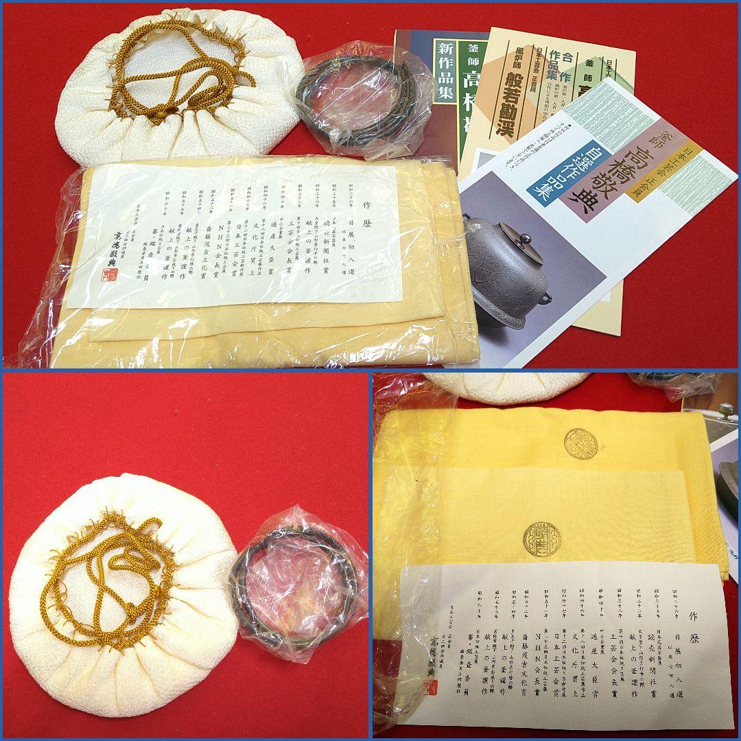 AG56 人間国宝 高橋敬典 釜 透木釜 共箱共布釜鐶蓋巾着