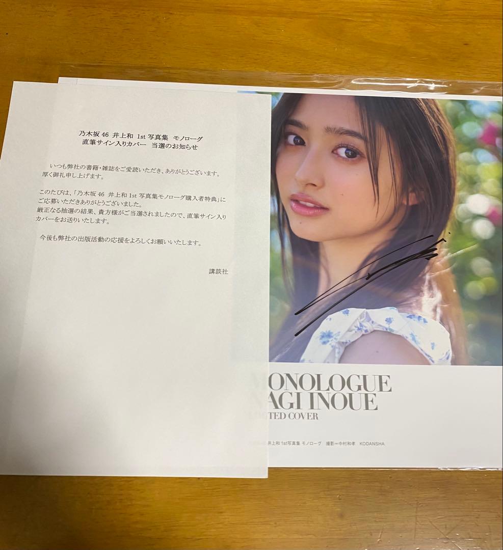 井上和 写真集「Monologue」応募特典 直筆サイン入りアザーカバー