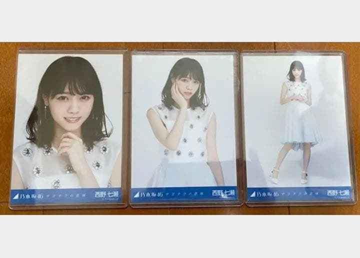 西野七瀬 生写真 コンプ