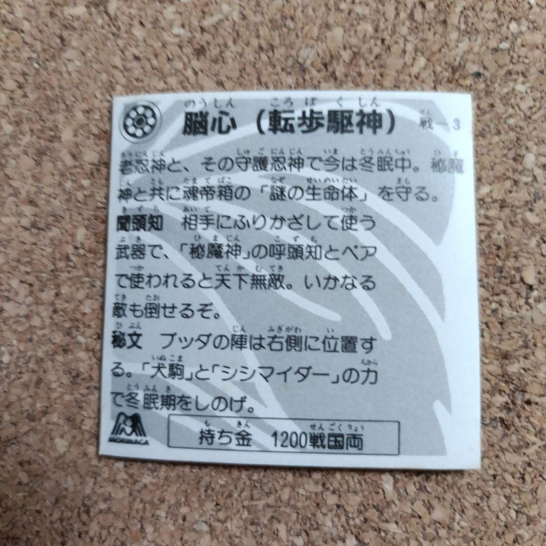 激レア　戦国大魔神　脳心　転歩駆神　シール　1200　森永製菓　当時物