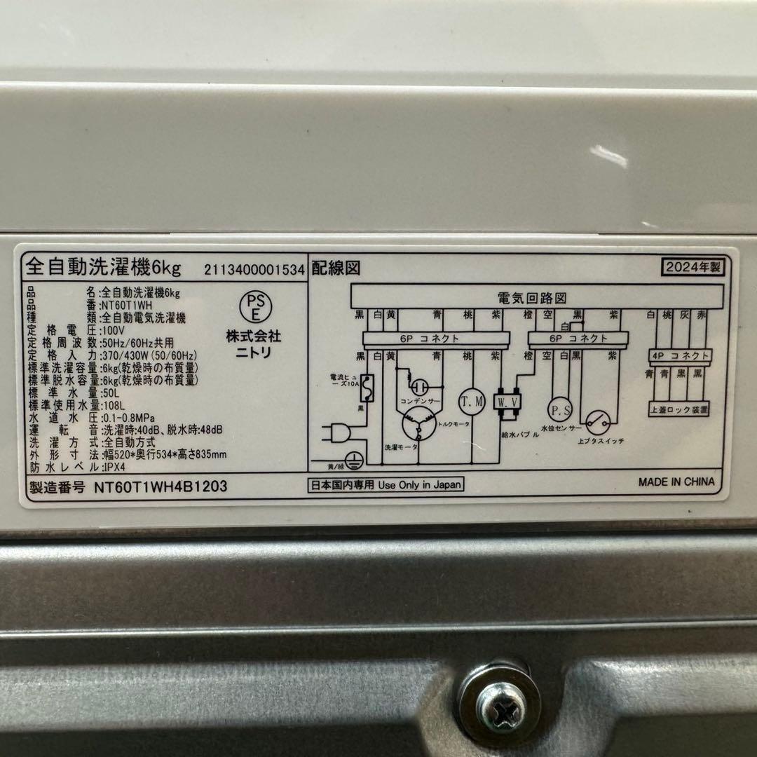 144 送料設置無料☆ニトリ 6.0㌔ 洗濯機 24年製 冷蔵庫 144 送料設置