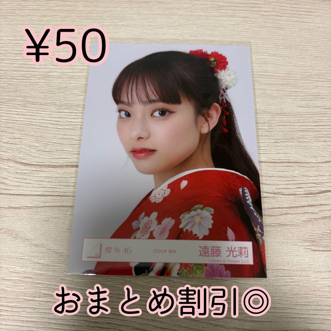 櫻坂46 生写真 遠藤光莉 2026年 振袖 ヨリ - メルカリ
