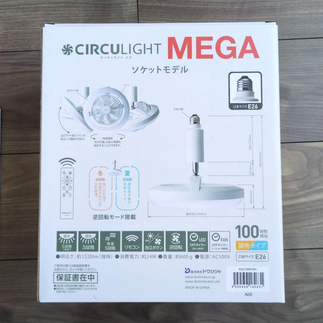 【新品未使用】　ドウシシャ サーキュライト メガ 調色3段階