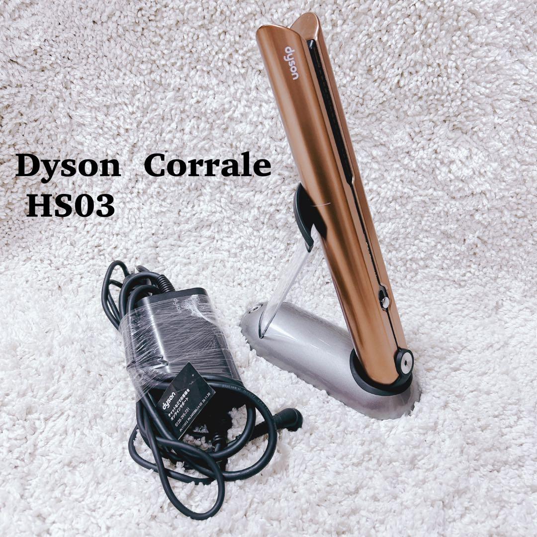 ダイソン HS03 ヘアアイロン