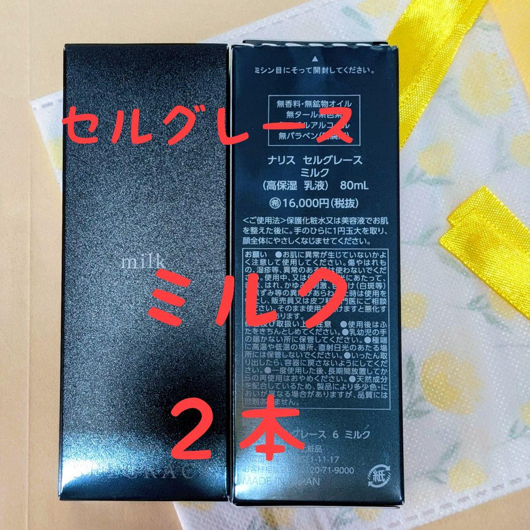 ナリス化粧品 セルグレース ミルク(高保湿 乳液）80ml ☆ 2本