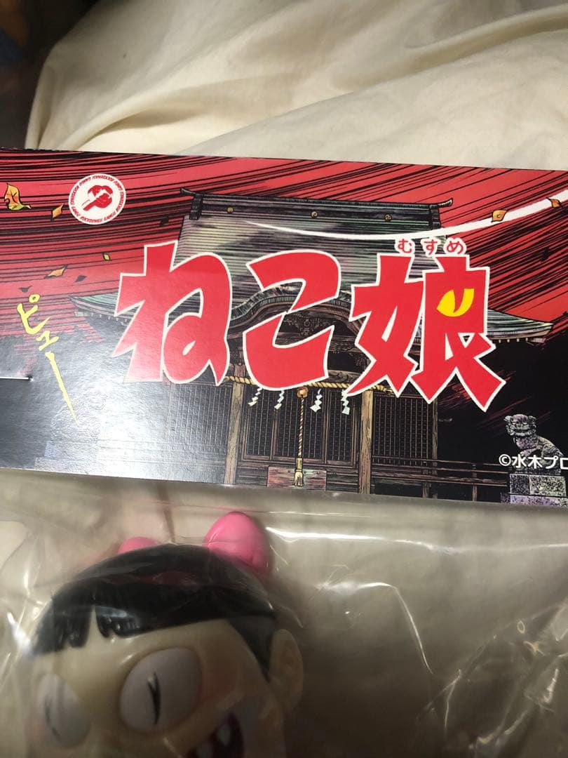 ゲゲゲの鬼太郎 ロクでナシ玩具 真骨頂シリーズ ねこ娘 ソフビ