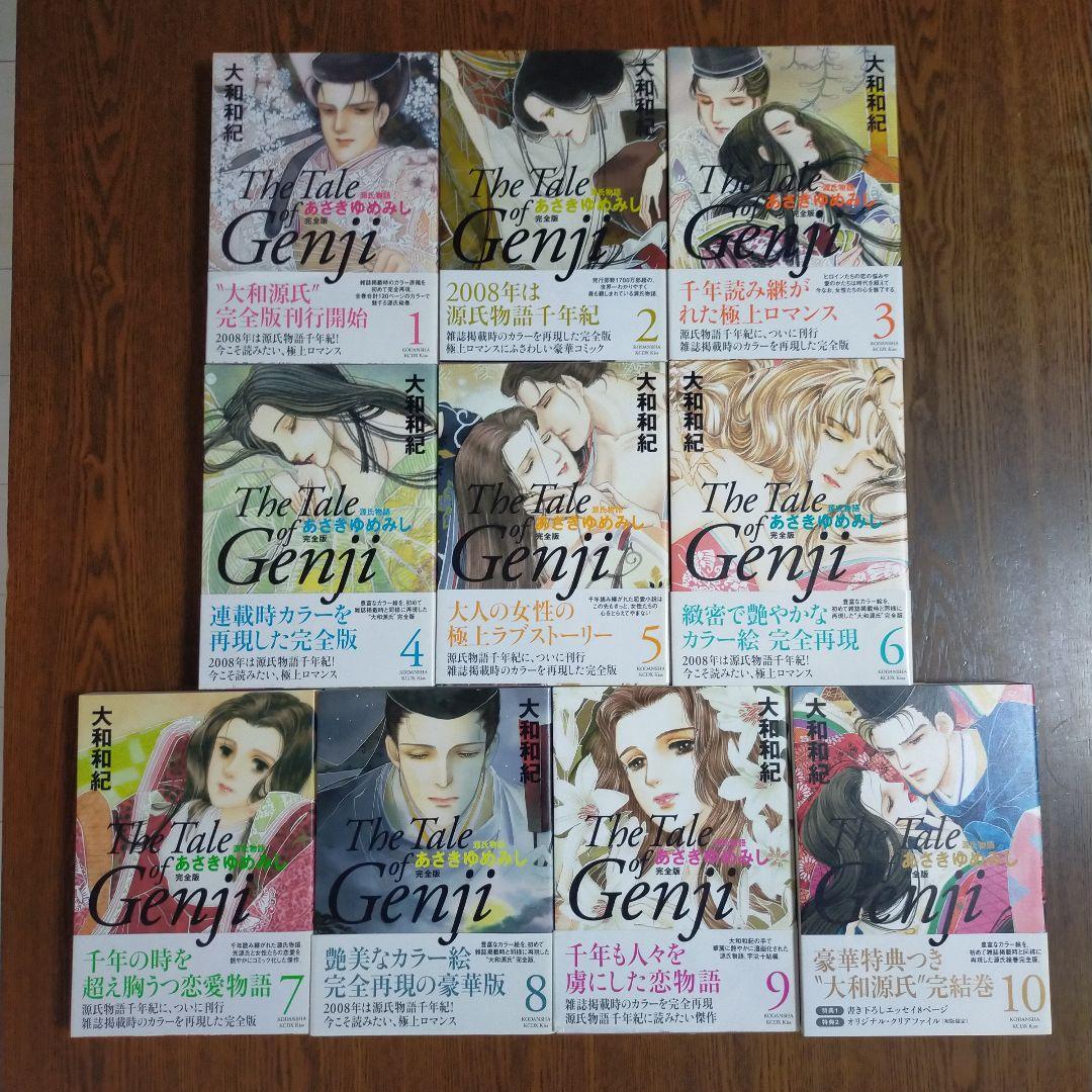 源氏物語 あさきゆめみし 完全版 全10巻セット 大和和紀