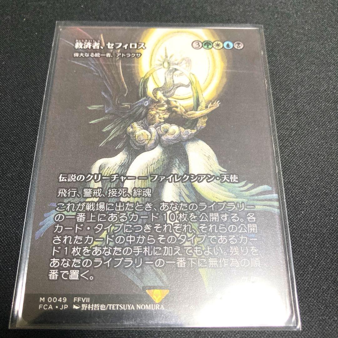 mtg ff 偉大なる統一者、アトラクサ 救済者、セフィロス - メルカリ