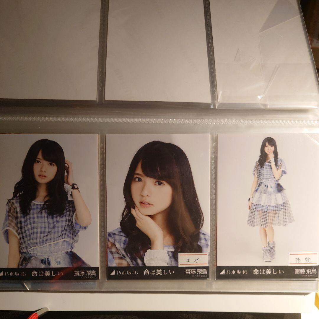 乃木坂46 生写真 齋藤飛鳥 命は美しい 3種コンプ 乃木坂46 生写真 齋藤飛鳥 命は美しい 3種コンプ Amazon.co.jp: 乃木坂